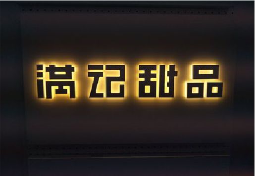 慈溪发光字＆发光字招牌