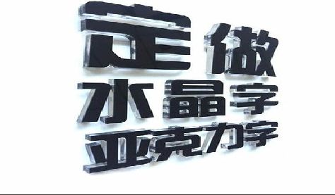 慈溪门头水晶字的制作过程。