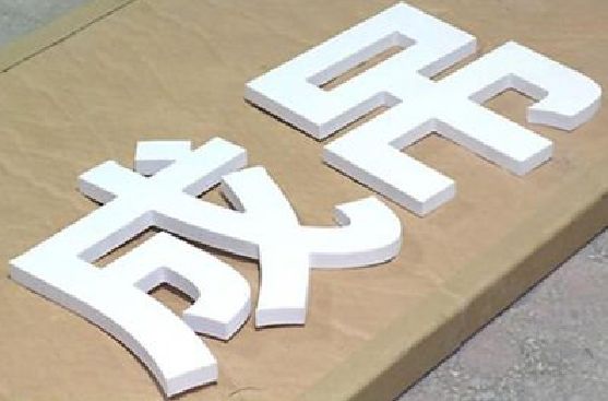 慈溪PVC字广告制作介绍。