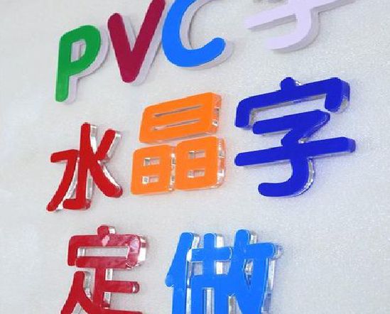 慈溪门头水晶字的制作过程。