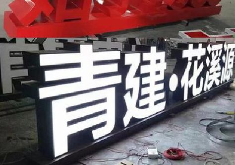 慈溪打造更有特色的发光字招牌。