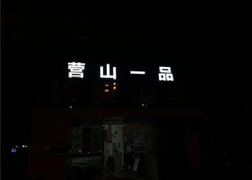 慈溪发光字门头招牌日耗电量。