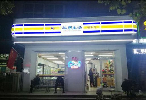慈溪连锁店超市招牌制作。