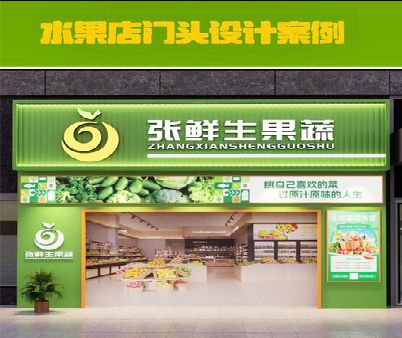 慈溪生鲜超市门头设计应注意什么？
