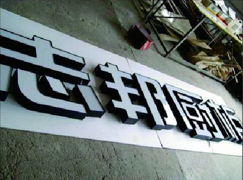 慈溪不同门头广告招牌的工艺及适用行业。