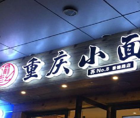 慈溪影响发光字招牌日耗电量的因素有哪些？